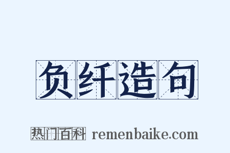 负纤造句是什么意思的图片